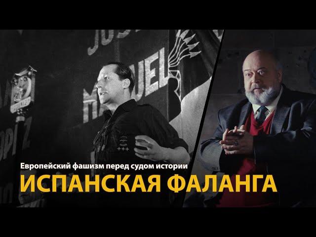 Европейский фашизм перед судом истории. Лекция 20. Испанская фаланга | History Lab