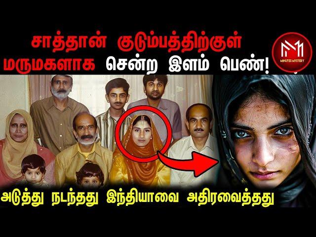 அன்று இந்த பெண்ணுக்கு நடந்தது இந்தியாவையே அதிரவைத்தது | Minutes Mystery