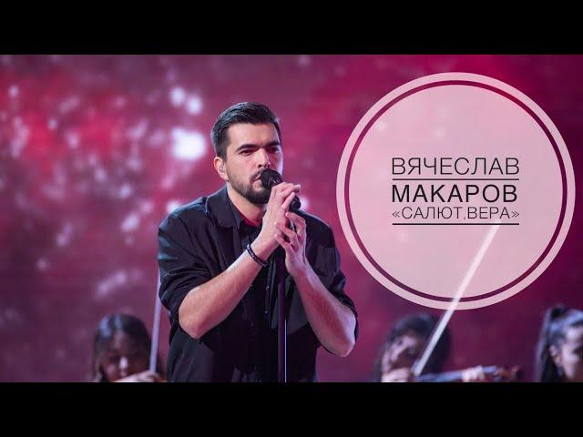 Вячеслав Макаров - Салют, Вера (ШоуМаскГоОн)