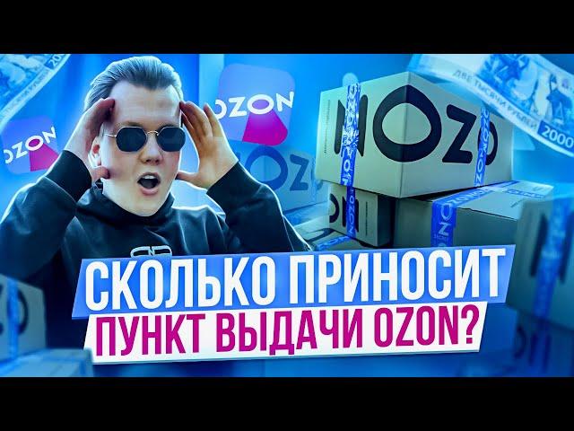 Как Открыть Пункт Выдачи Озон? ПВЗ OZON Как Бизнес