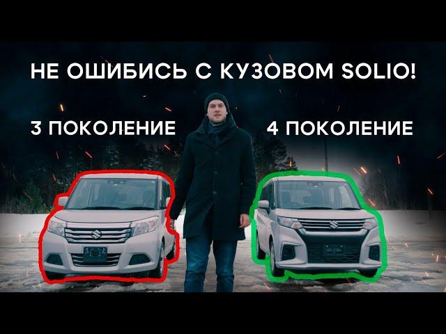 SUZUKI SOLIO 4 ПОКОЛЕНИЕ НОВЫЙ КУЗОВ, ЕСТЬ ЛИ СМЫСЛ? СРАВНЕНИЕ С 3 ПОКОЛЕНИЕМ