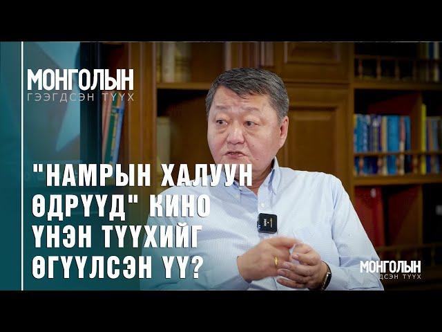 N77: "НАМРЫН ХАЛУУН ӨДРҮҮД" КИНО ҮНЭН ТҮҮХИЙГ ӨГҮҮЛСЭН ҮҮ?