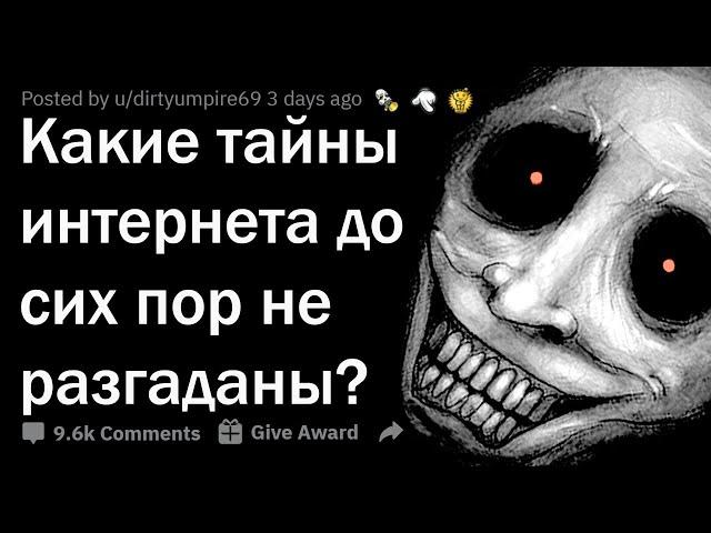 СТРАШНЫЕ ТАЙНЫ, КОТОРЫЕ ХРАНИТ ИНТЕРНЕТ 