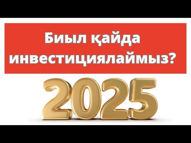 2025 жылы алатын акциялар? | Биыл қайда инвестициялаймыз?