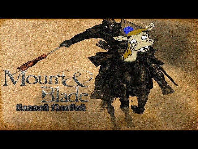 Mount and Blade "История героя" - Кратобзор