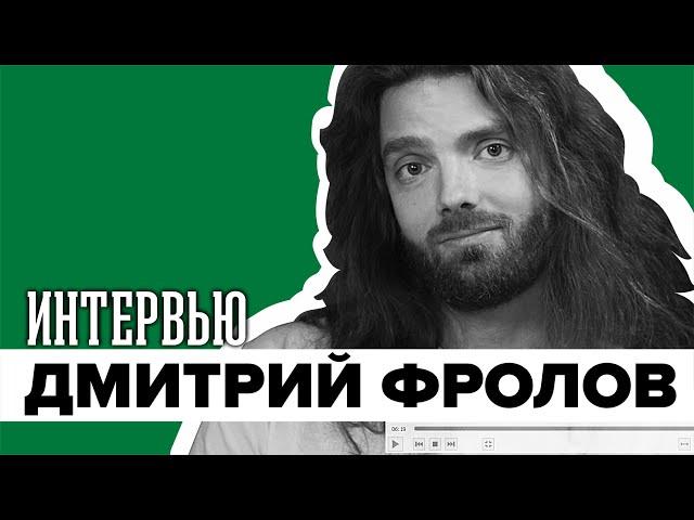 Рок жив! | Дмитрий Фролов | Интервью