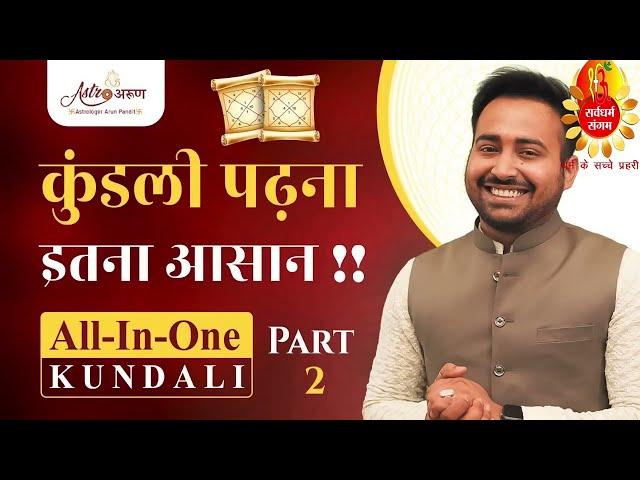 Part-2 How to read own horoscope | Kundli Kaise Dekhe  |  खुदकी कुंडली कैसे पढ़े |  Arun Pandit