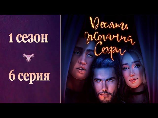 Милашка Бренди и прогулка с Блейк | 10 желаний Софи - 6 серия