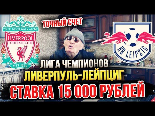 ДЕД ЗАРЯДИЛ 15 000 РУБЛЕЙ НА ЛИВЕРПУЛЬ-ЛЕЙПЦИГ! ПРОГНОЗ НА ЛИГУ ЧЕМПИОНОВ, 1/8 ФИНАЛА, ТОЧНЫЙ СЧЁТ!