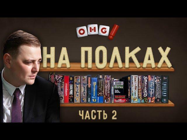 OMGames НА ПОЛКАХ — Дэн показывает свою коллекцию игр / часть 2