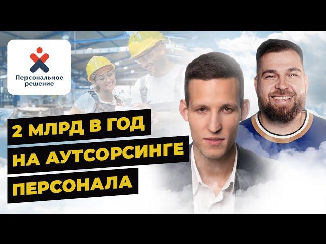 Сергей Гашков про бизнес на аренде персонала | Аутсорсинг франшиза | Александр Долгов