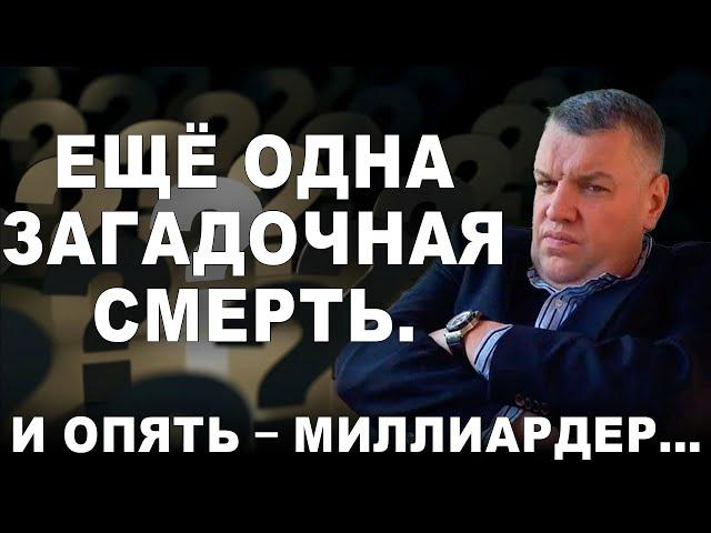 Ещё одна загадочная смерть. И опять - миллиардер...