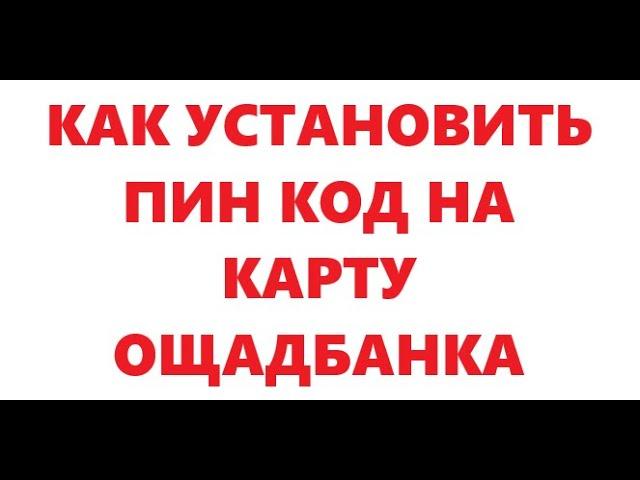 Как установить пин код на карту Ощадбанка.