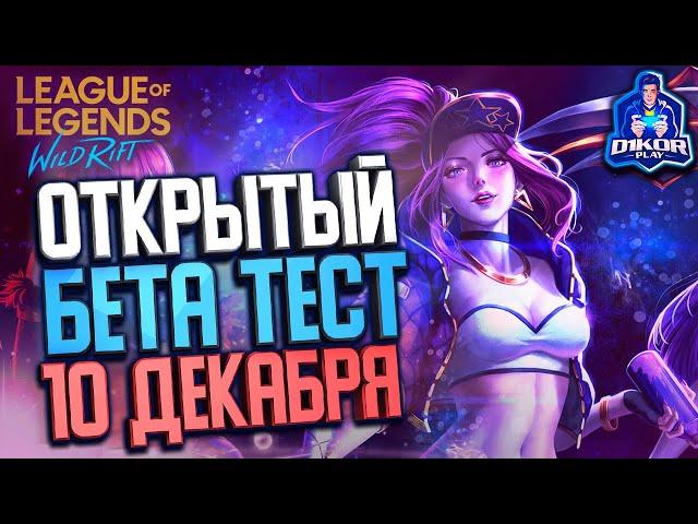  League of Legends Wild Rift - ОБТ в СНГ 10 декабря !