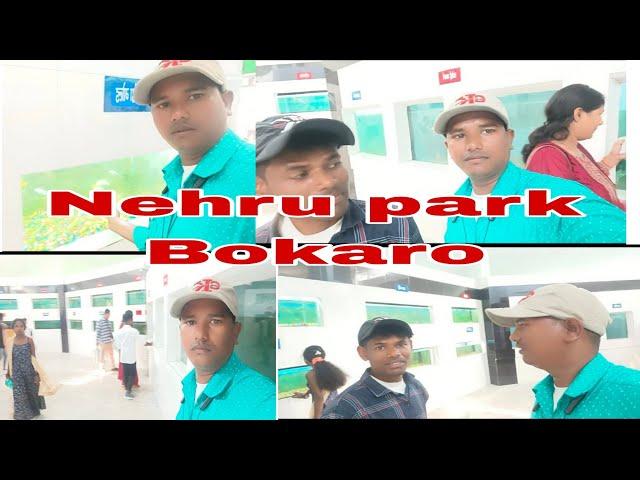 NEHRU PARK BOKARO lll VLOGS VIDEOS lll MY YOUTUBE CHANNEL SUBSCRIBE PLEASE