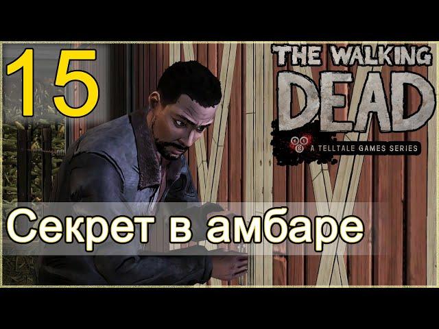 Атмосферное прохождение The Walking Dead: The Game [Эпизод 2: Жажда помощи] #15 - "Секрет в амбаре"