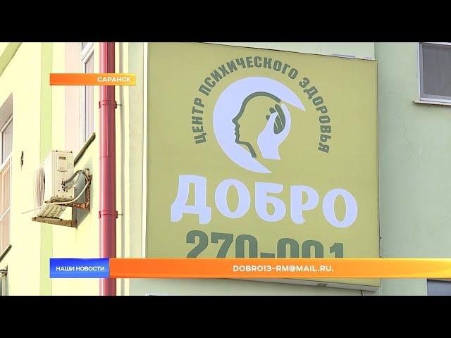 В Саранске открылся центр психического здоровья «Добро»