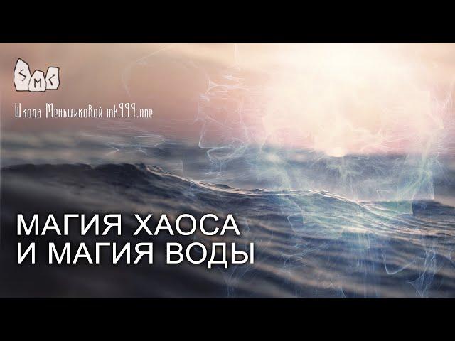 Магия хаоса и магия воды