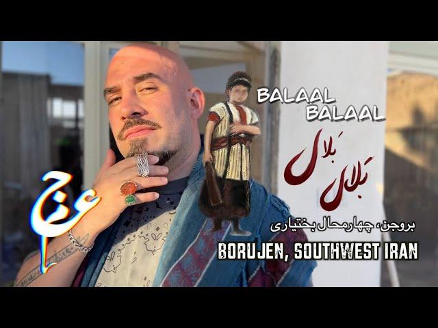 Ajam ft Mohammad Athari  - Balaal Balaal / عجم و محمد اطهری - بلال بلال