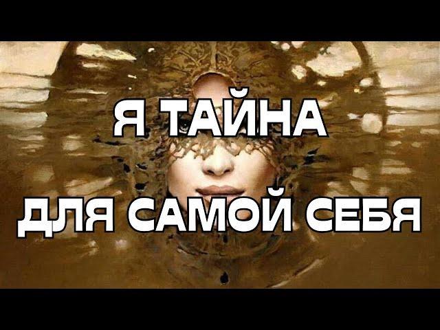 Я ТАЙНАЯ ЗАГАДКАДЛЯ САМОЙ СЕБЯ