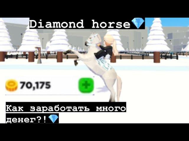 Как заработать много денег в horse valley?! Канал Diamond horse расскажет вам об этом #роблокс