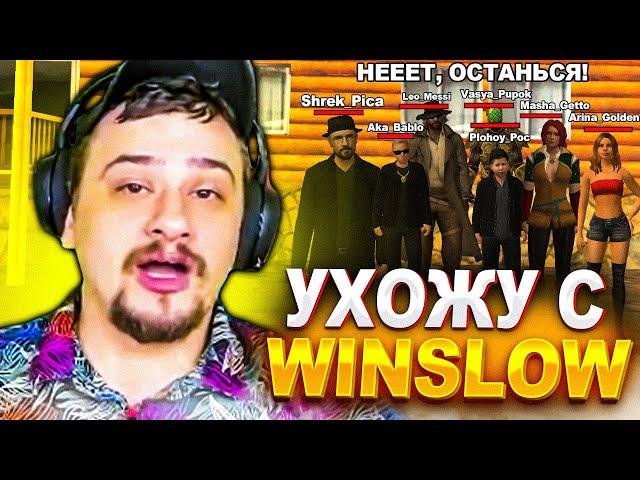 МАРАС ШАКУР НАВСЕГДА ПОКИНУЛ СЕРВЕР ARIZONA WINSLOW... (нарезка) | MARAS SHAKUR | GTA SAMP