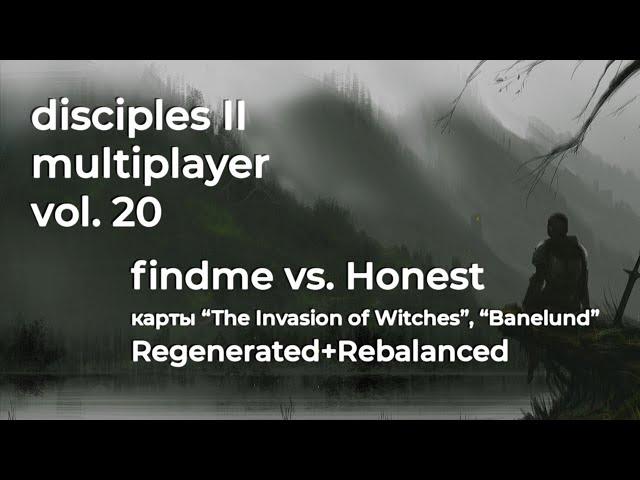 Disciples 2 PvP. findme vs Honest с ребалансом и перегенерацией