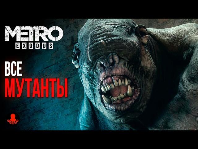 ВСЕ МУТАНТЫ Metro Exodus | Метро Исход