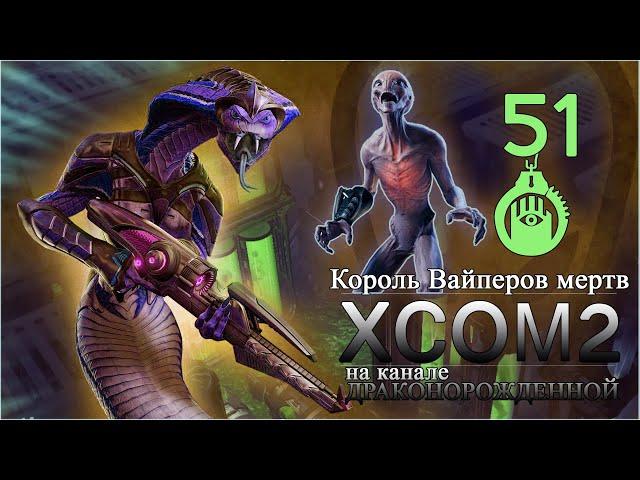 XCOM2  Ледяной Шлепок 1/2  Король Вайперов мертв #51