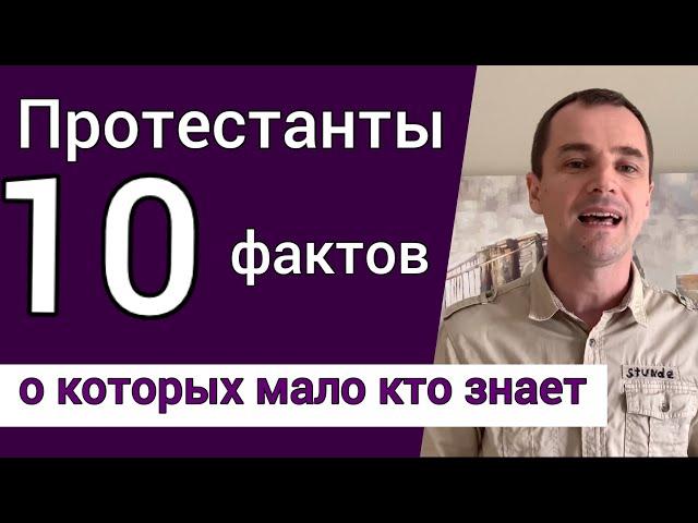 Протестанты. 10 фактов, о которых мало кто знает