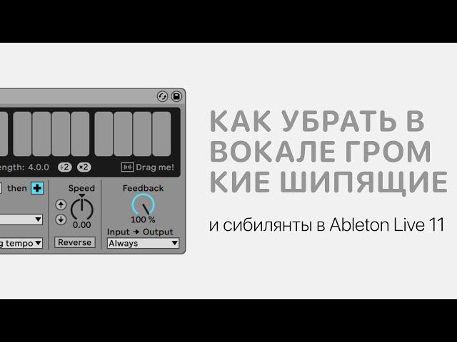 Как убрать в вокале громкие шипящие и сибилянты в Ableton Live 11 [Ableton Pro Help]