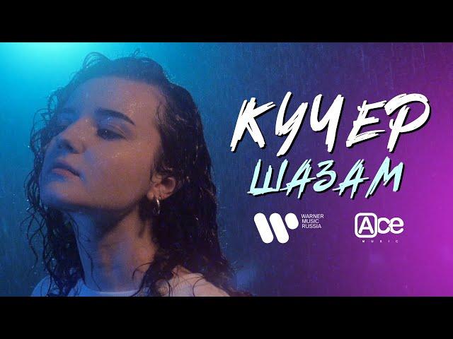 КУЧЕР — ШАЗАМ (ПРЕМЬЕРА MOOD VIDEO)