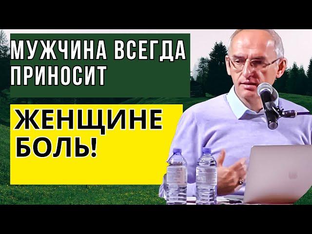 Мужчина всегда приносит Женщине боль! Торсунов лекции