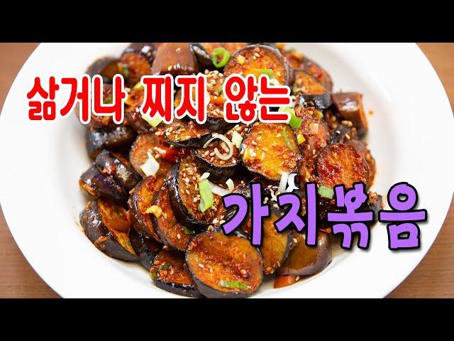 삶거나 찌지 않고도 맛좋은 건강 가지볶음 요리
