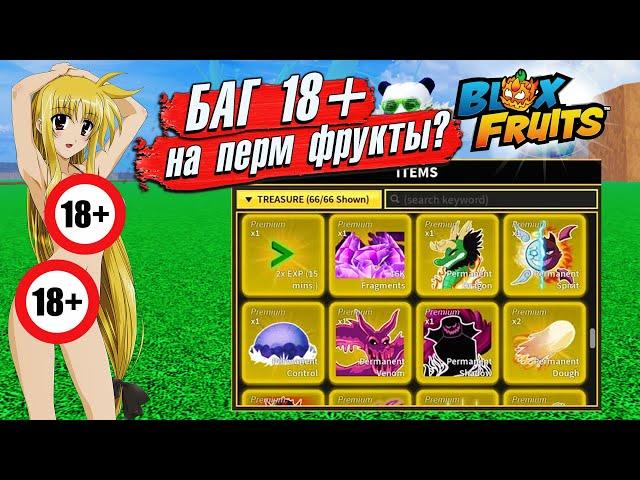 БЛОКС ФРУТС МНЕ СКАЗАЛИ ЭТО БАГ НА ПЕРМ ФРУКТЫ а ОКАЗАЛОСЬ...Roblox Blox Fruits