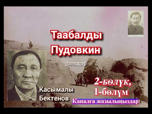 Касымалы Бектенов//ТААБАЛДЫ ПУДОВКИН//повесть// 2-бөлүк//        1-бөлүм //Аудиокитеп//Аудиосериал//