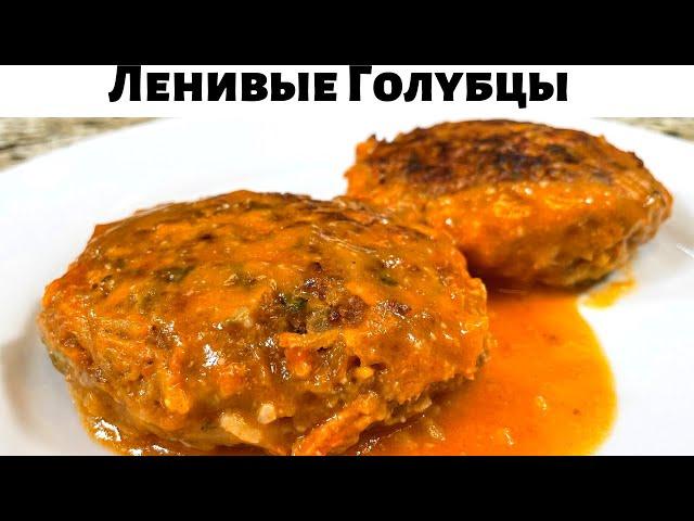 Таких Вкусных Ленивых Голубцов вы не ели никогда! Это лучший рецепт голубцов.Очень вкусно из капусты