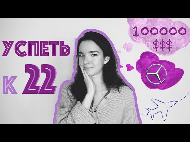 Мои Цели к 22 годам