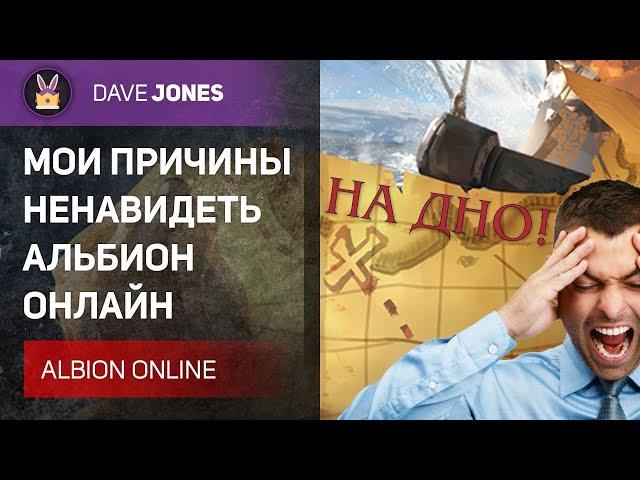 ЗА ЧТО Я НЕНАВИЖУ АЛЬБИОН ОНЛАЙН?