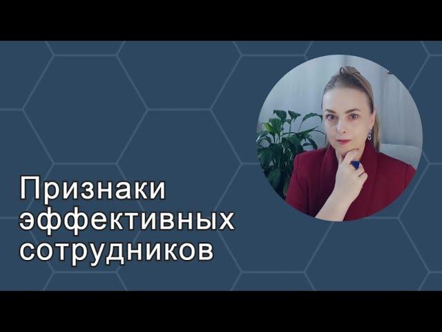 Признаки эффективных сотрудников