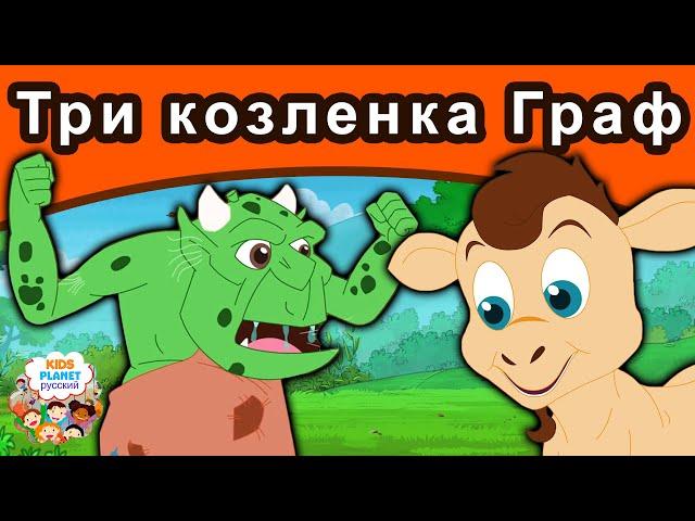 Три козленка Граф | русские сказки | сказки на ночь | мультфильмы | сказки