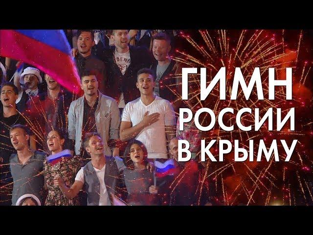 ГИМН РОССИИ В КРЫМУ - Комментарии иностранцев