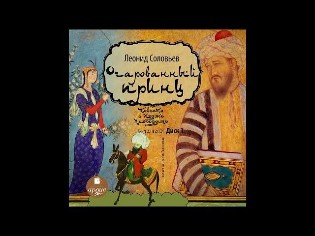 Повесть о Ходже Насреддине. Книга 2. Очарованный принц. Леонид Соловьев. Аудиокнига