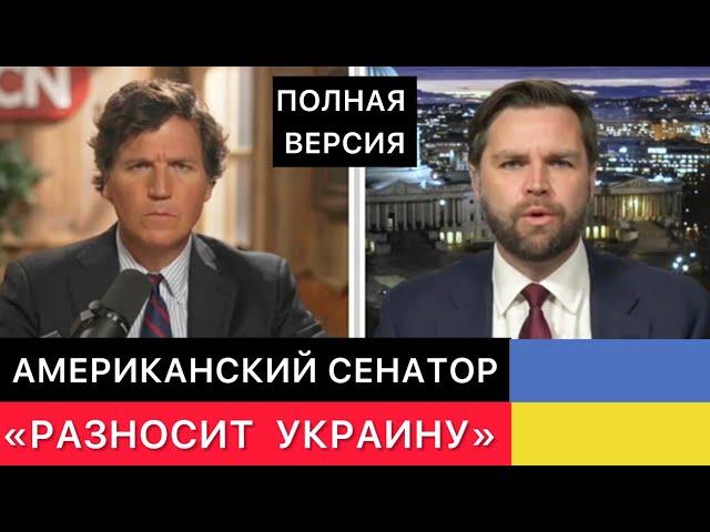 АМЕРИКАНСКИЙ СЕНАТОР "РАЗНОСИТ УКРАИНУ" (ПОЛНАЯ ВЕРСИЯ)