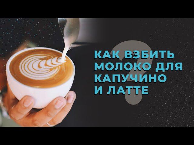 How to Whip Milk - Cappuccino / Whipping Milk - How to steam milk