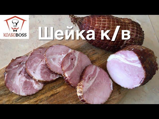 ШЕЙКА копчёно-варёная. ОЧЕНЬ ВКУСНО!!!