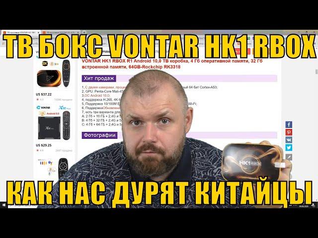 ТВ БОКС VONTAR HK1 RBOX ИЛИ КАК НАС ПОПЫТАЛИСЬ НАДУРИТЬ КИТАЙЦЫ