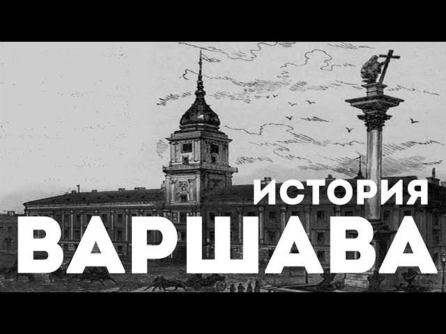 История Варшавы - столицы Польши.