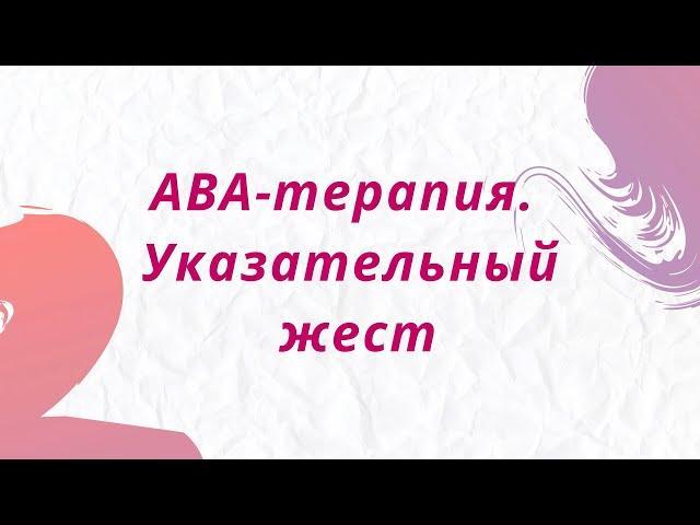 АВА-терапия. Указательный жест.