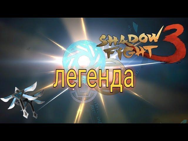 ВОЗВРАЩЕНИЕ ЛЕГЕНДЫ! Shadow Fight 3 #194